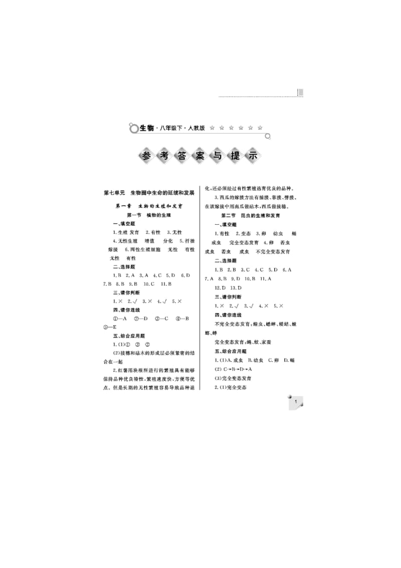 人教版练习册八年级生物下册答案.doc_第1页