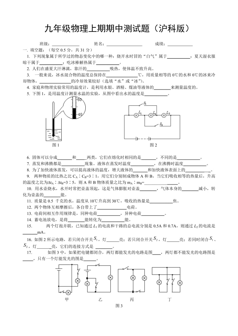 九年级物理上期期中测试题沪科版.doc_第1页