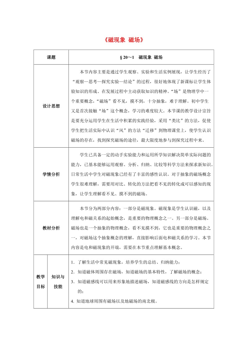 九年级物理全册第20章电与磁第1节磁现象磁场教案新人教版.doc_第1页