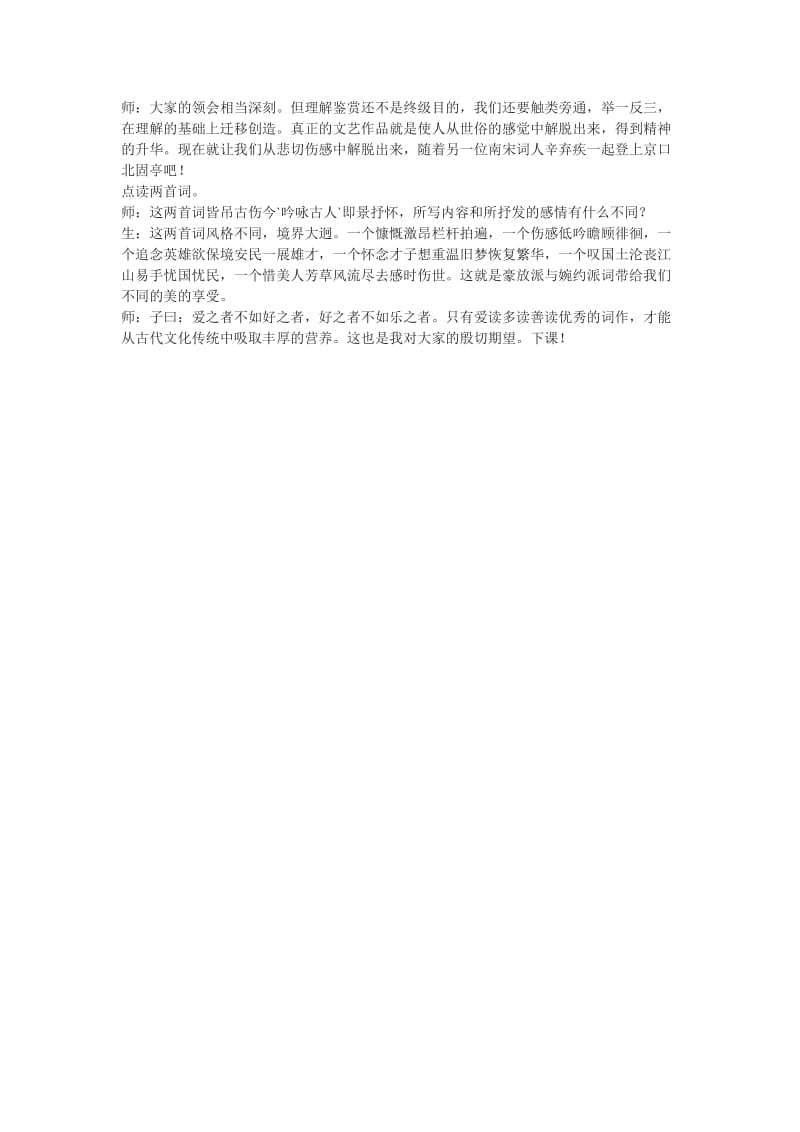 新人教版必修四扬州慢课堂实录.doc_第3页