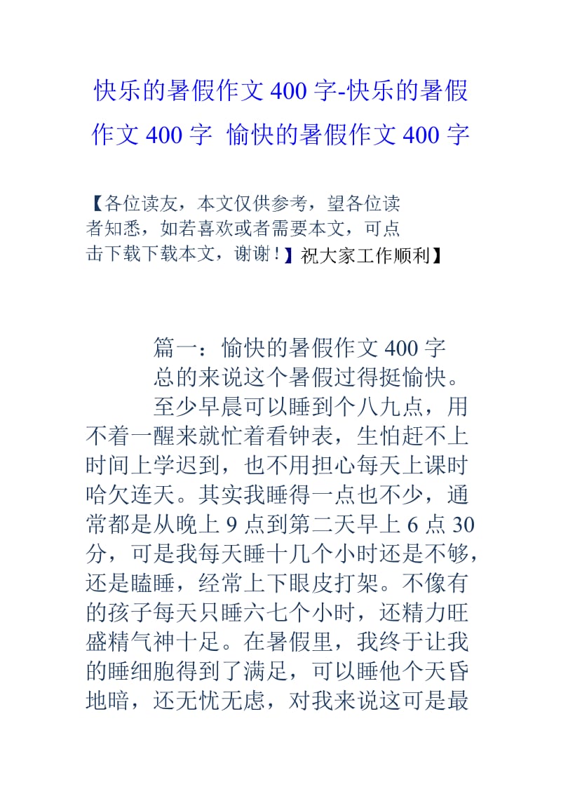 快乐的暑假作文400字快乐的暑假作文400字愉快的暑假作文400字.doc_第1页