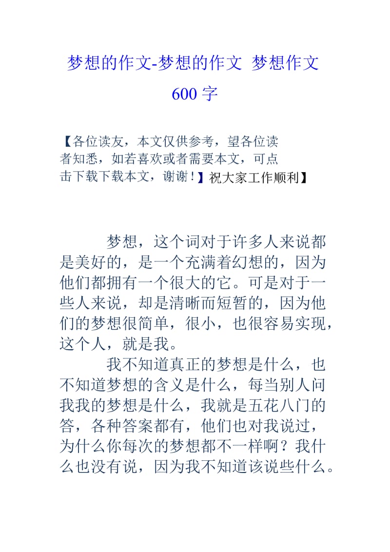 梦想的作文梦想的作文梦想作文600字.doc_第1页