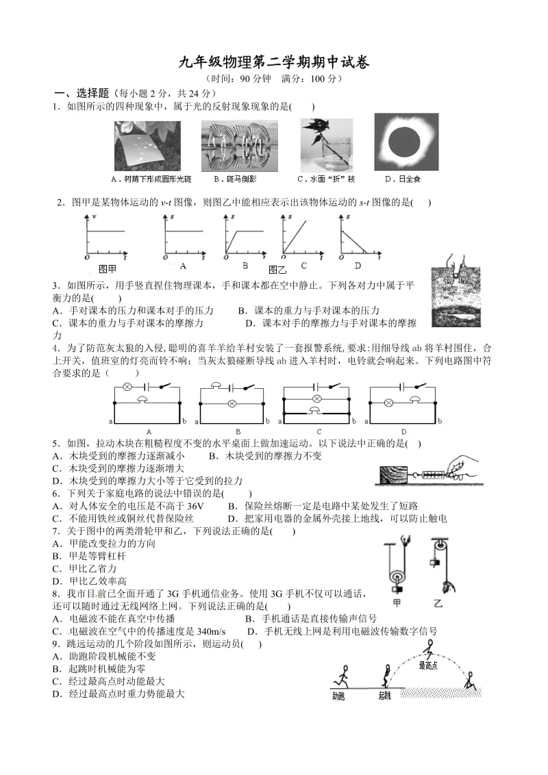 九年级物理第二学期期中试卷附答案.doc_第1页