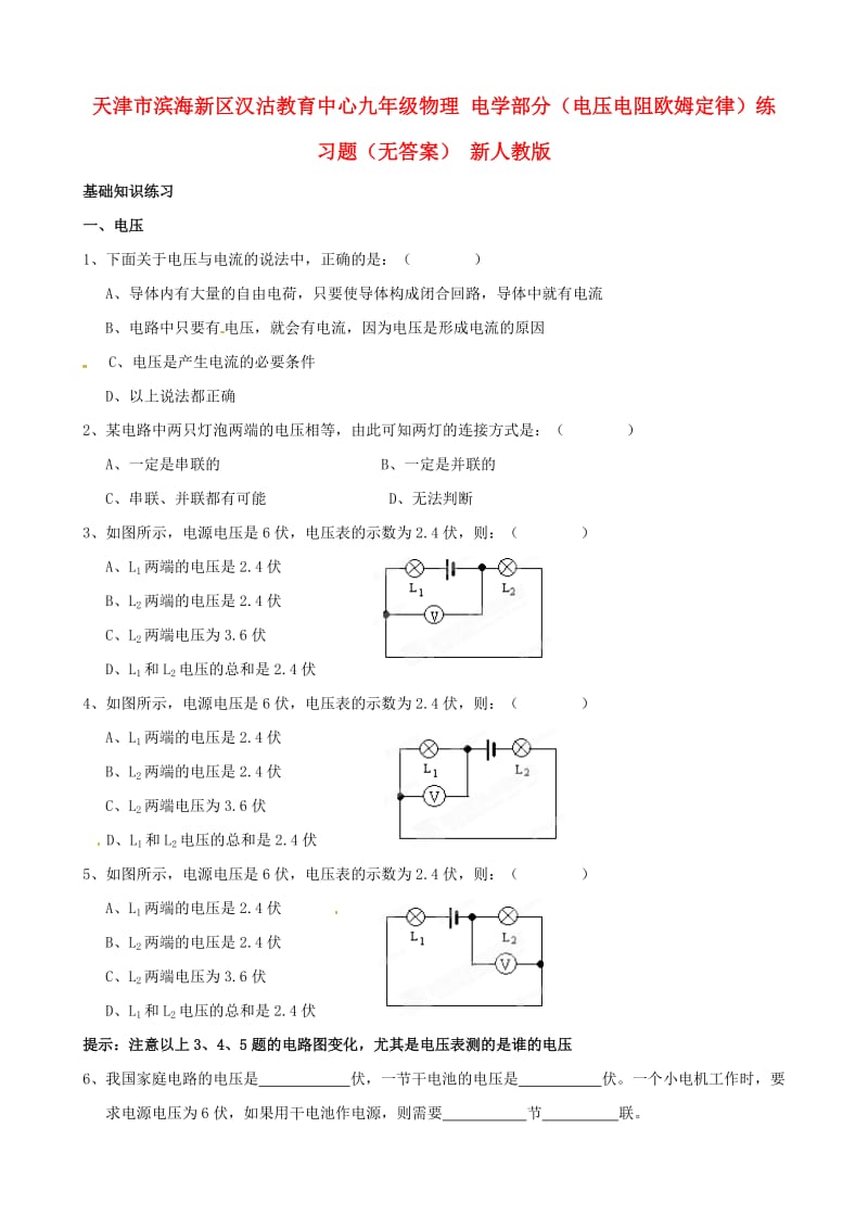 九年级物理电学部分电压电阻欧姆定律练习题无答案新人教版.doc_第1页