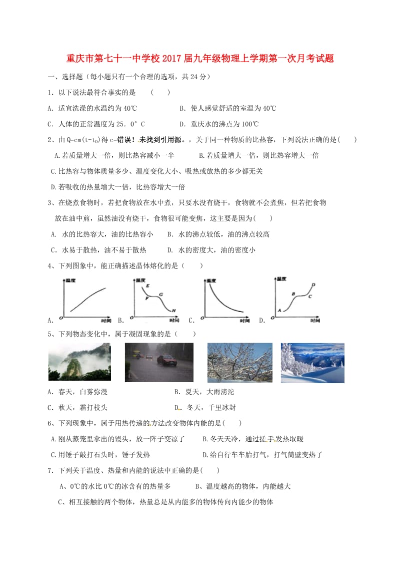 九年级物理上学期第一次月考试题新人教版8.doc_第1页