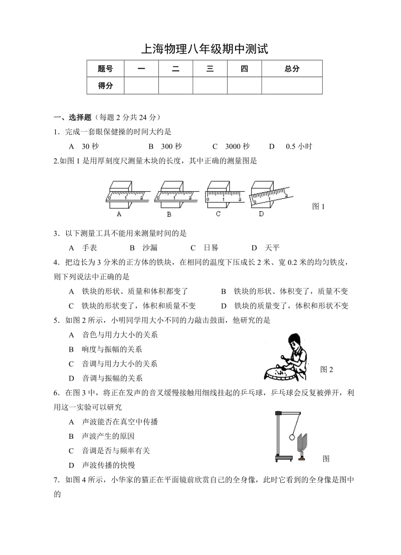 上海八年级物理期中测试试卷和答案.doc_第1页