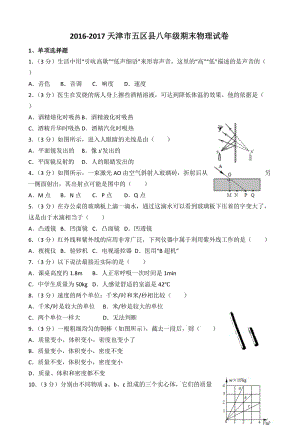 天津市五区县2020学年度八年级物理期末考试卷.doc