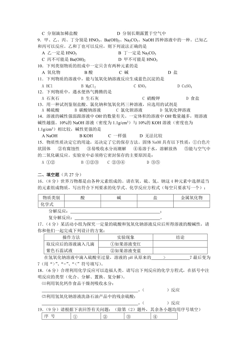 鲁教版化学九年第五单元常见的酸和碱同步测试.doc_第2页