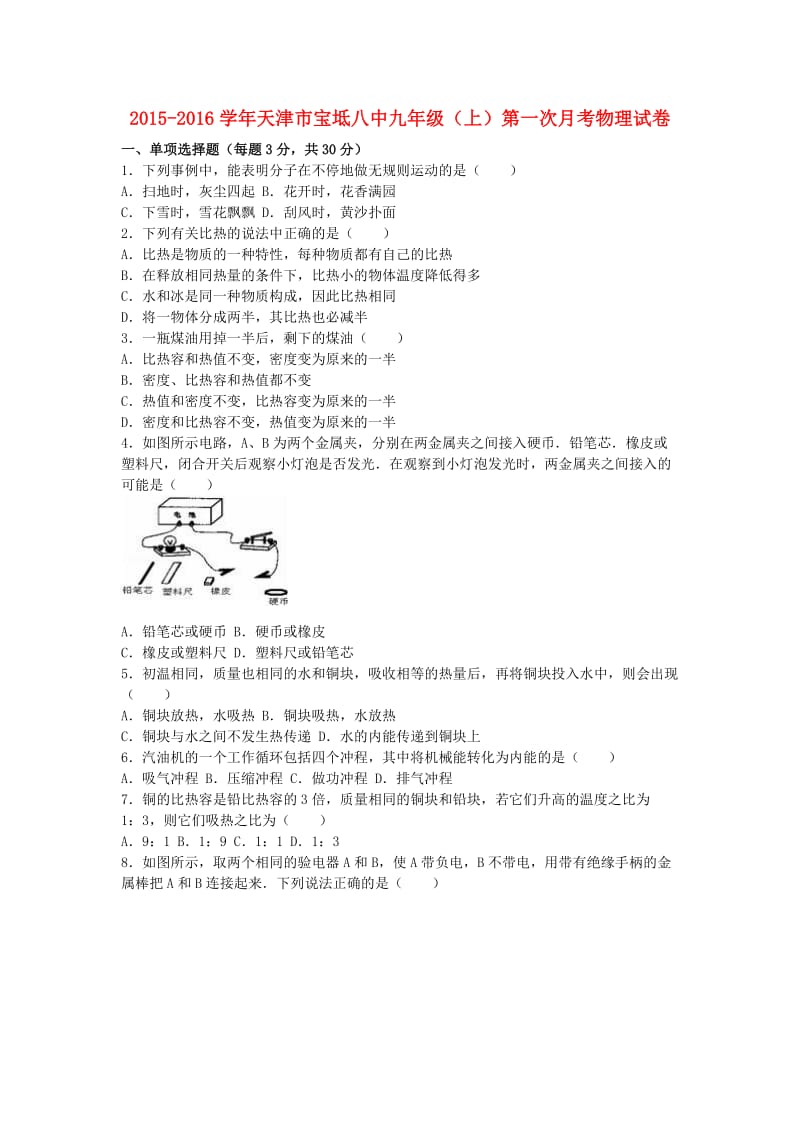 九年级物理上学期第一次月考试卷含解析新人教版39.doc_第1页