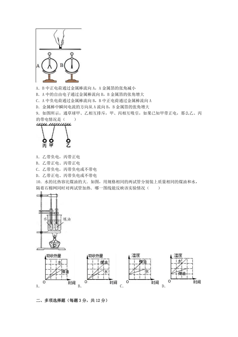 九年级物理上学期第一次月考试卷含解析新人教版39.doc_第2页