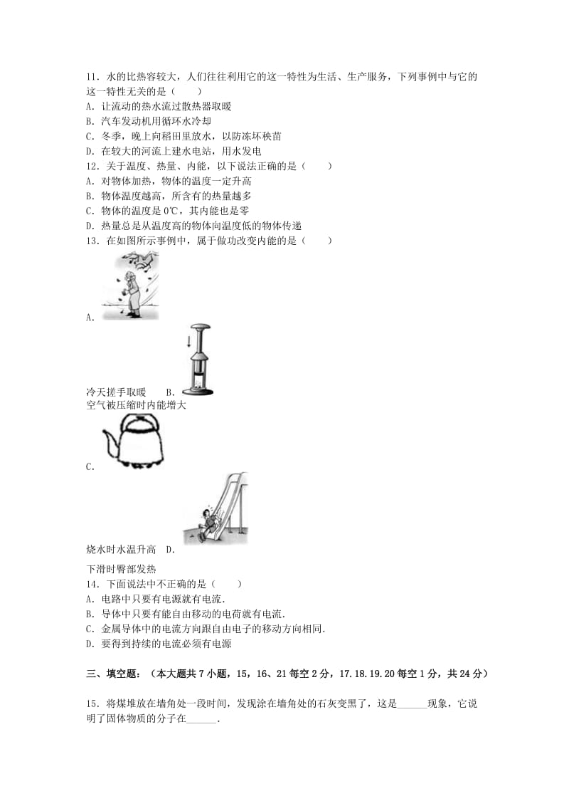 九年级物理上学期第一次月考试卷含解析新人教版39.doc_第3页