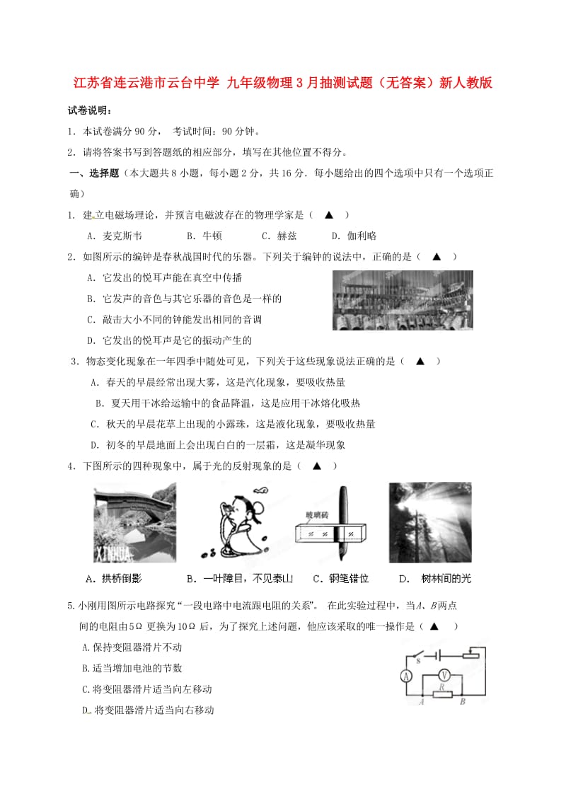 九年级物理3月抽测试题无答案新人教版.doc_第1页