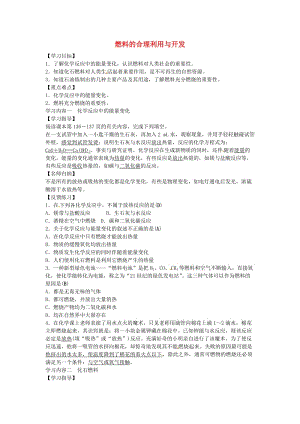 九年级化学上册第七单元课题2燃料的合理利用与开发学案新版新人教版.doc