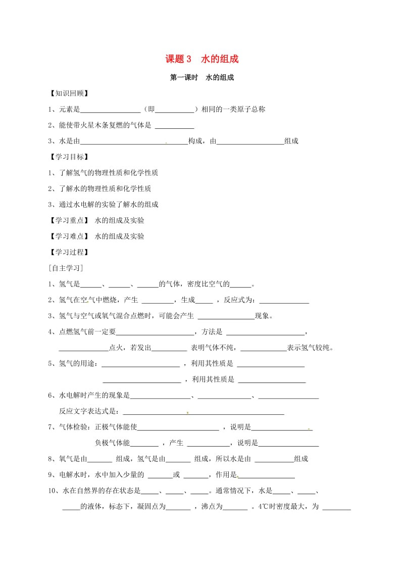 九年级化学上册第4单元课题3水的组成第1课时水的组成学案无解答新版新人教版.doc_第1页