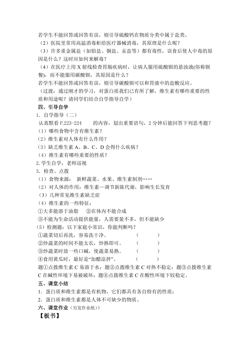 沪教版化学九年蛋白质和维生素word学案.doc_第3页