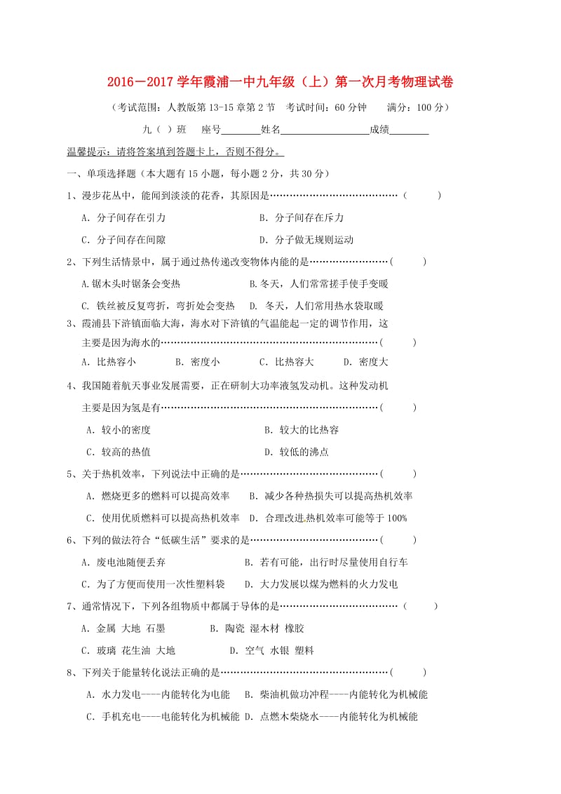 九年级物理上学期第一次月考试题7.doc_第1页