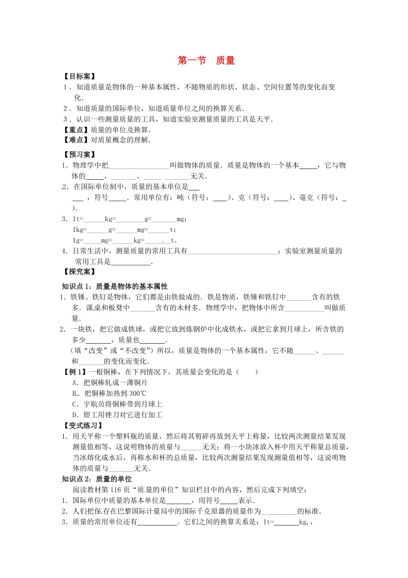 第一节质量导学案无答案新版沪科版.doc_第1页