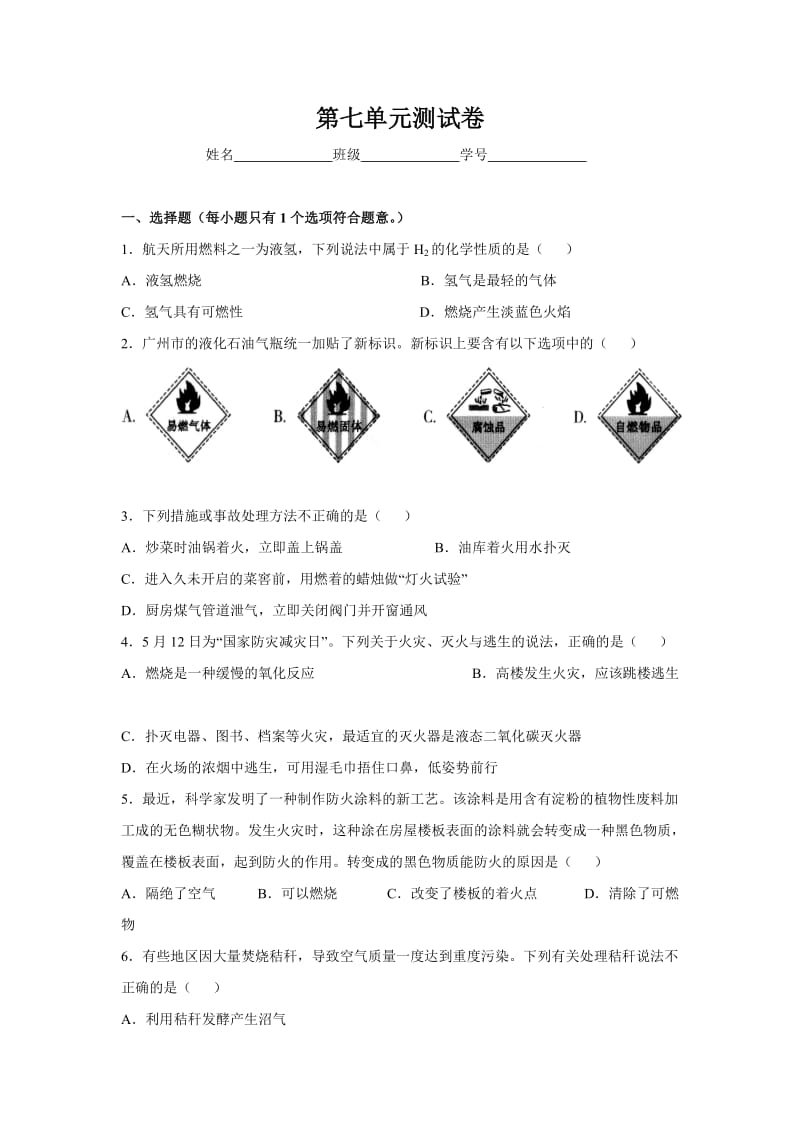 人教版九年级化学第7单元测试卷及答案.doc_第1页