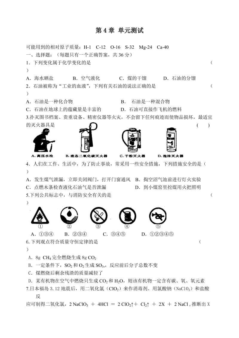 沪教版初三化学第四章单元测试卷.doc_第1页