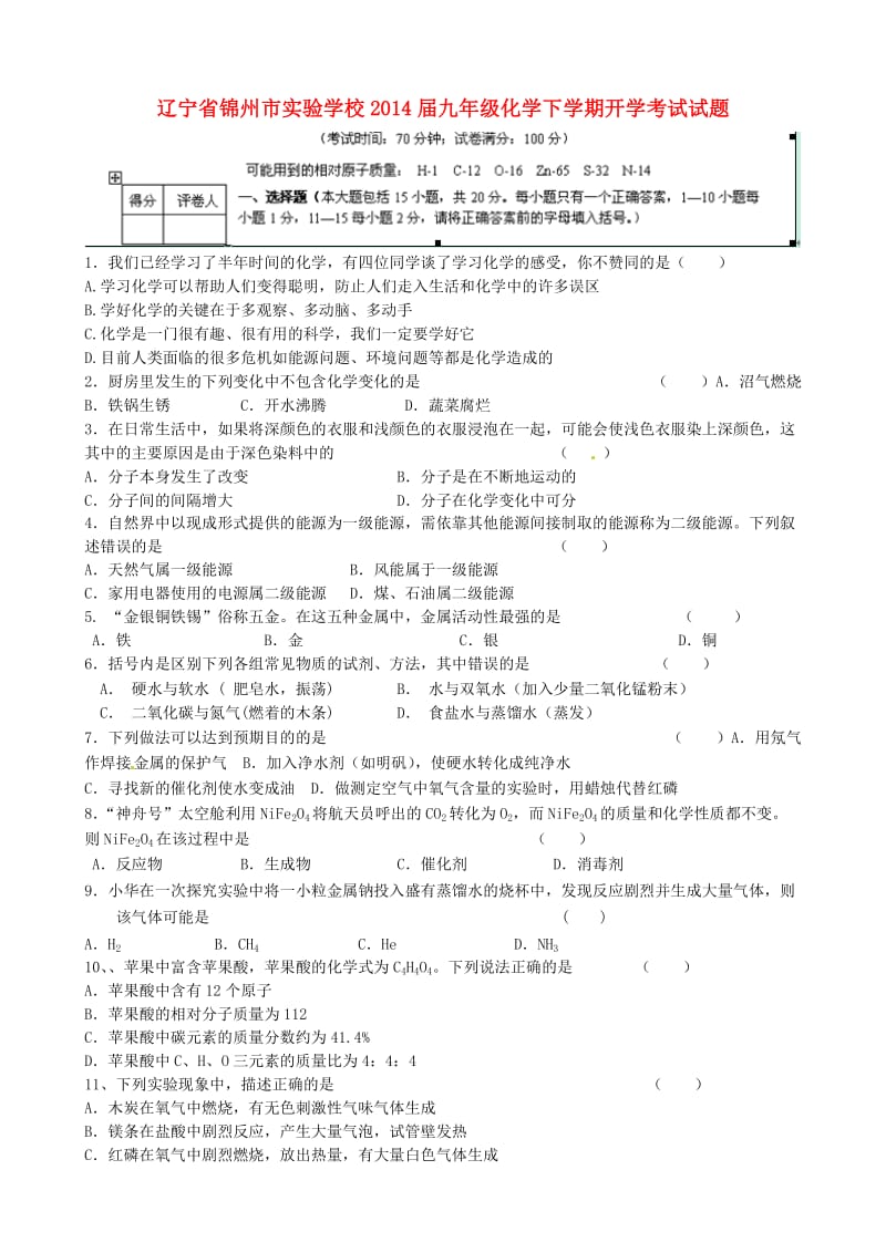 九年级化学下学期开学考试试题无答案.doc_第1页