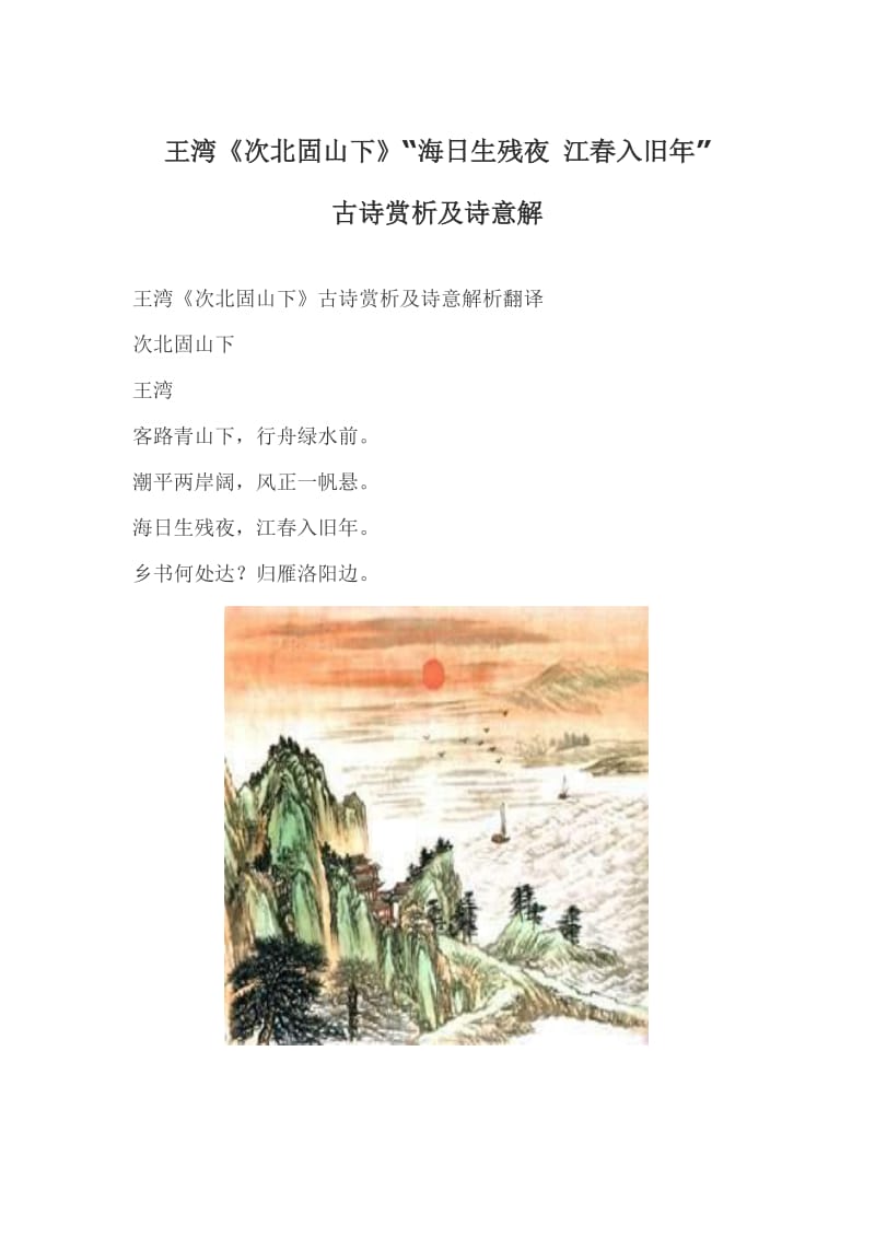 王湾次北固山下“海日生残夜江春入旧年”古诗赏析及诗意解.doc_第1页