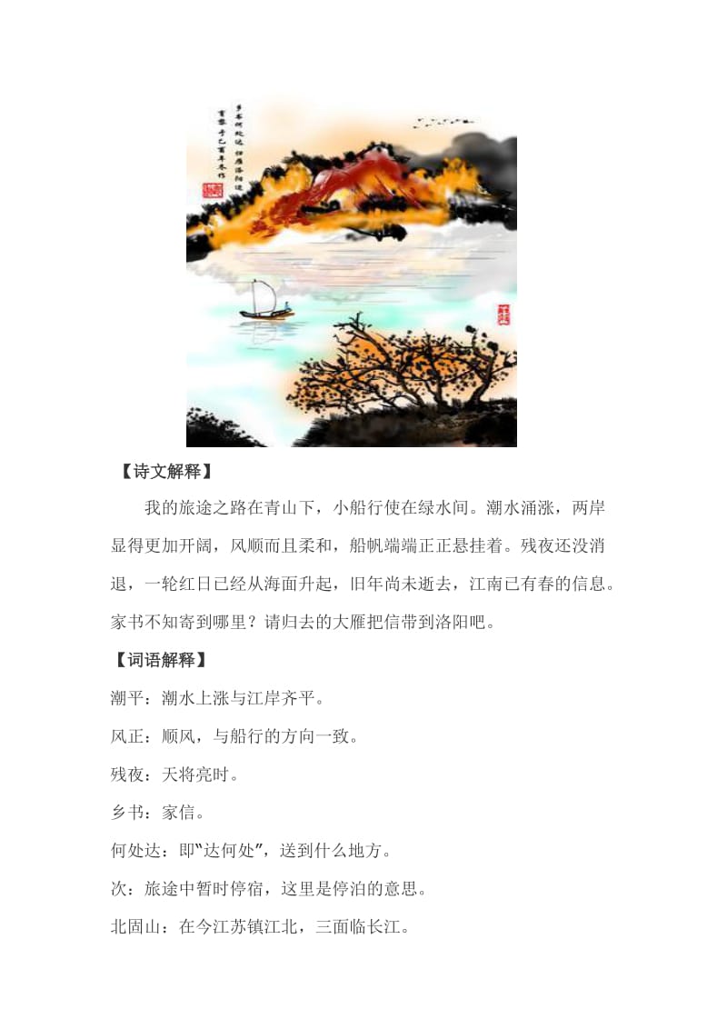 王湾次北固山下“海日生残夜江春入旧年”古诗赏析及诗意解.doc_第2页