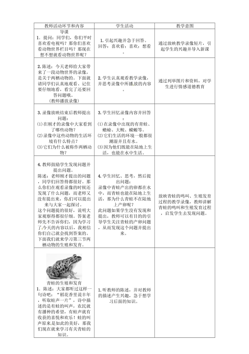 名师测控2020年春八年级生物下册第七单元第一章第三节两栖动物的生殖和发育教案新版新人教版.doc_第2页