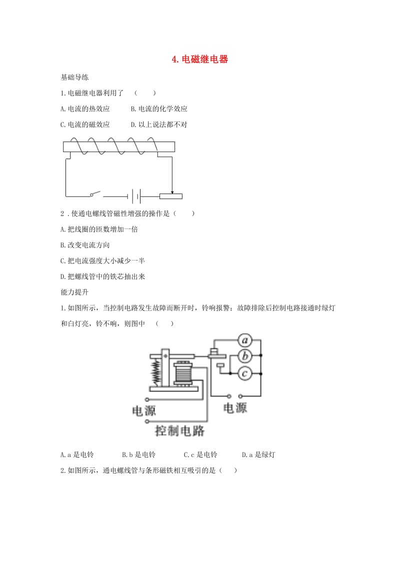 九年级物理上册第7章磁与电4电磁继电器同步导练新版教科版1.doc_第1页