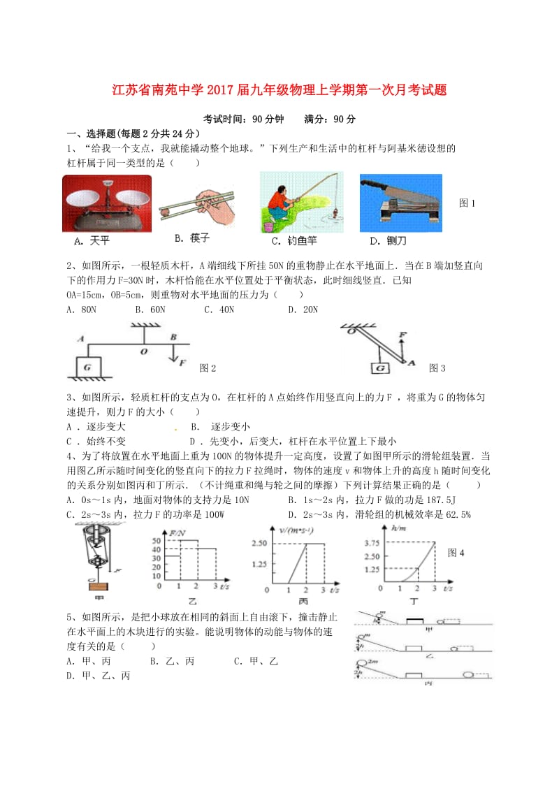 九年级物理上学期第一次月考试题无解答苏科版.doc_第1页