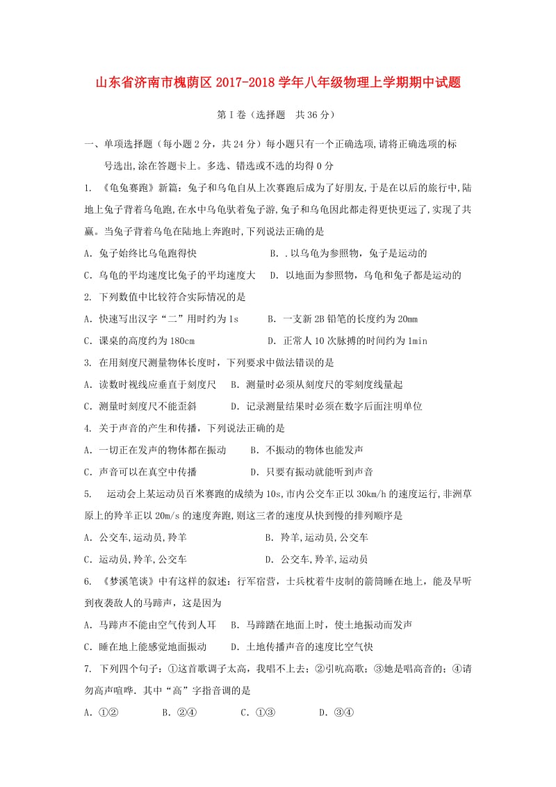 山东省济南市槐荫区2020学年八年级物理上学期期中试题.doc_第1页