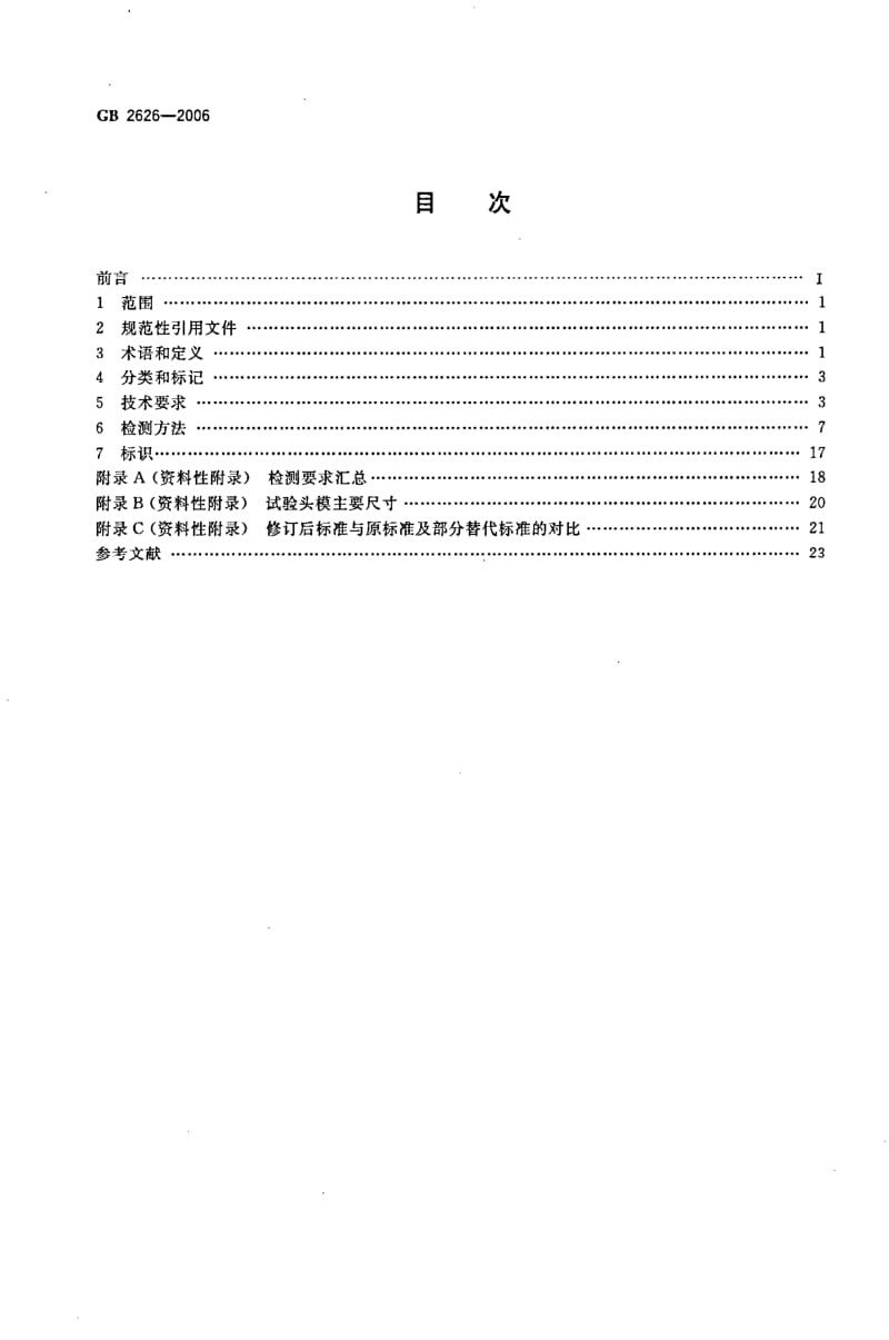 呼吸防护用品―自吸过滤式防颗粒物呼吸器.pdf_第2页