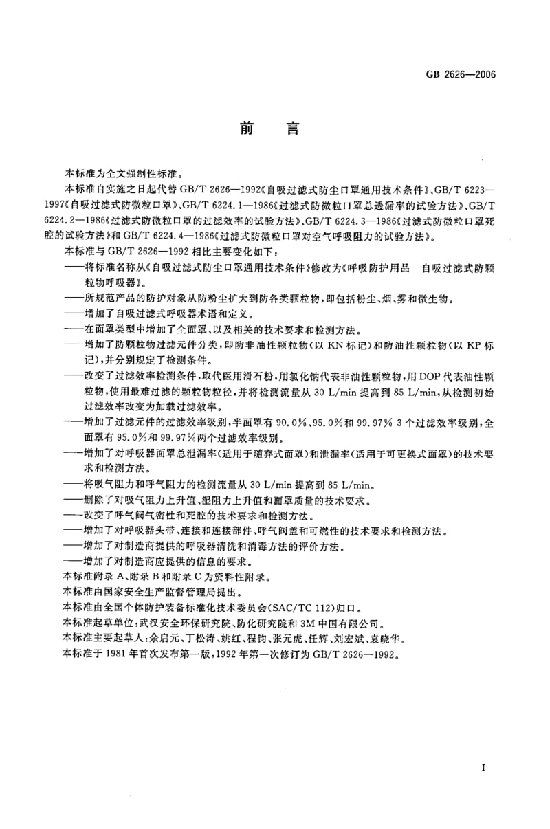 呼吸防护用品―自吸过滤式防颗粒物呼吸器.pdf_第3页