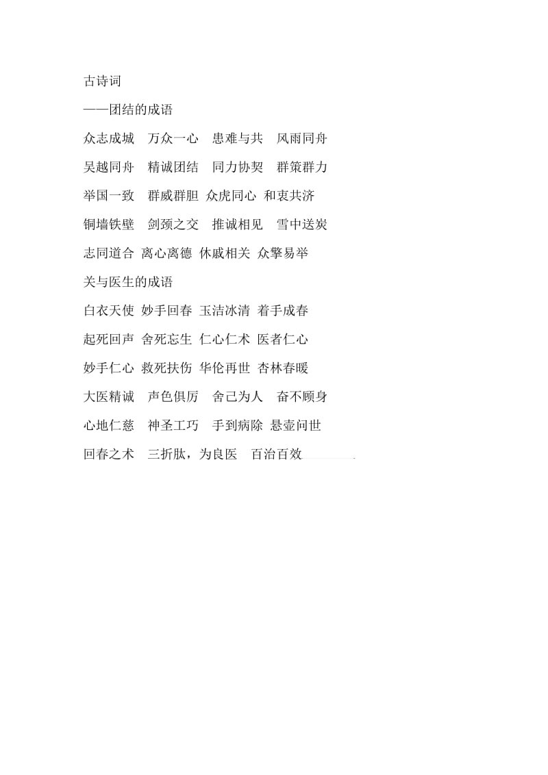 关于疫情成语.doc_第1页