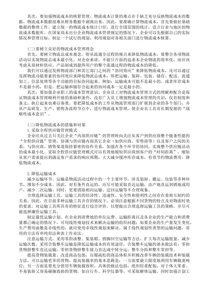 有效降低物流成本的措施和方法对策.doc_第2页