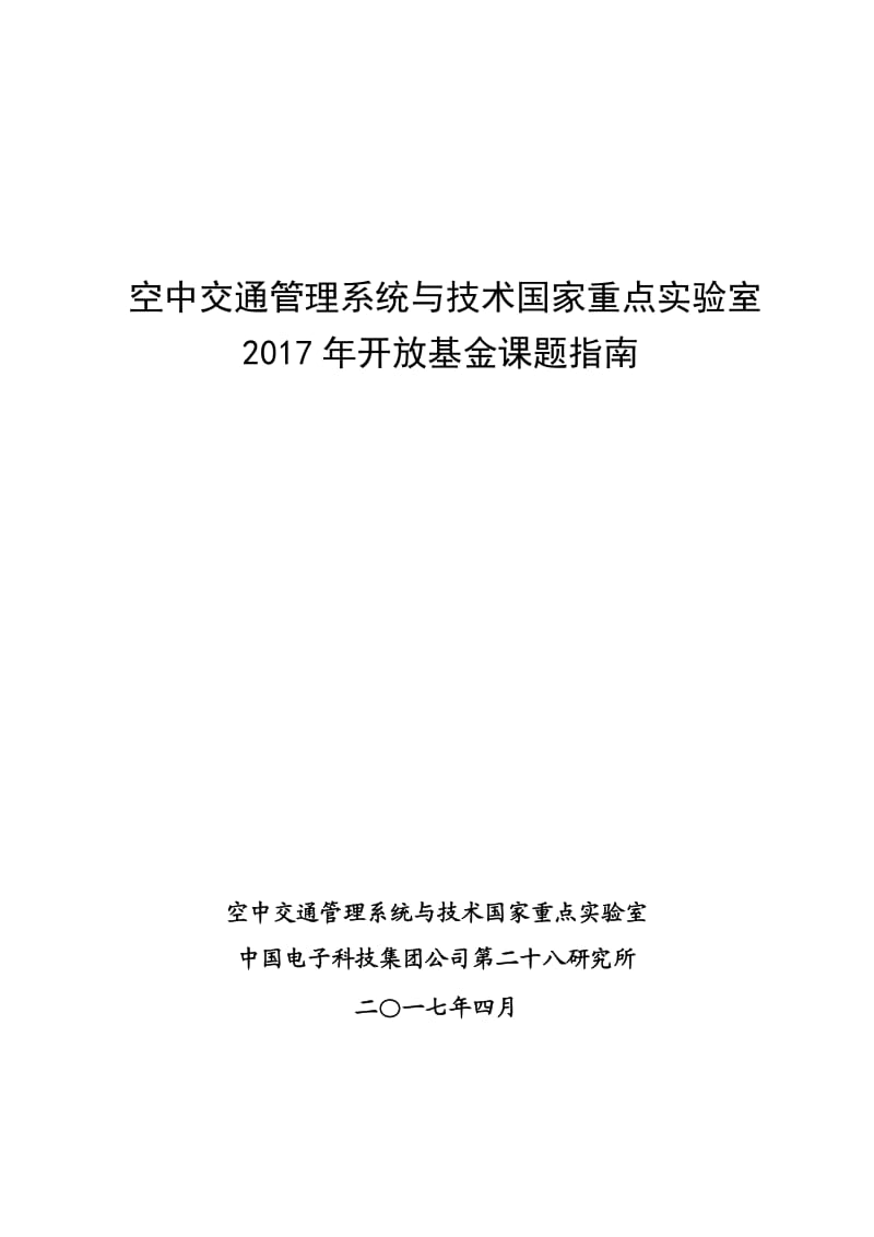 空中交通管理统与技术国家重点实验室.doc_第1页