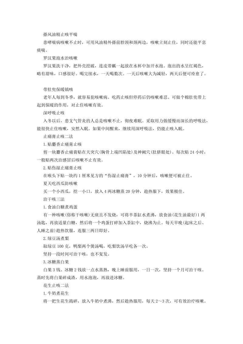 治疗咳嗽的几种有效方法.doc_第3页