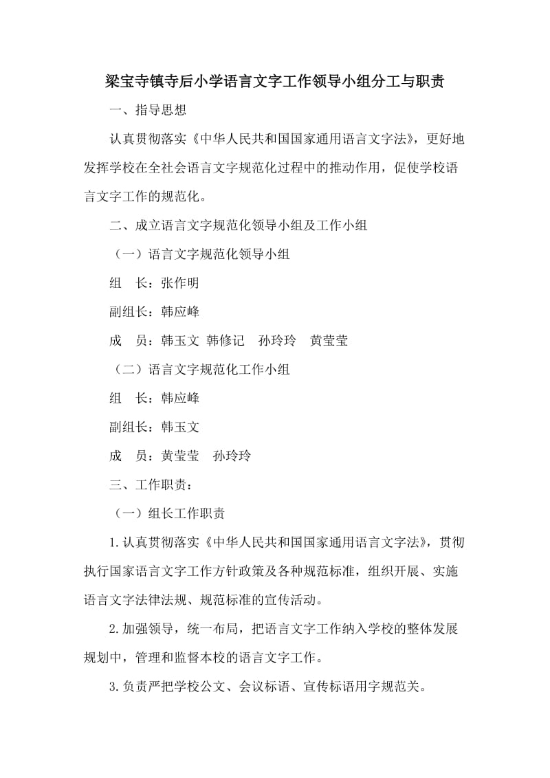 语言文字工作领导小组分工与职责.doc_第1页