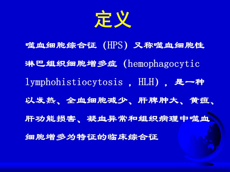 噬血细胞综合征发病机制、诊断和治疗.ppt_第2页