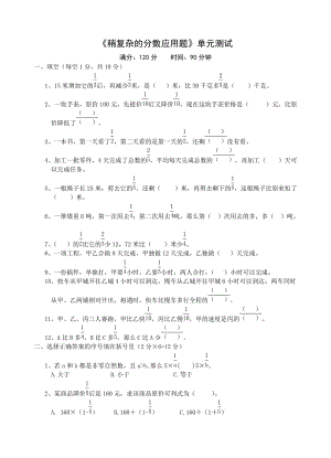 稍复杂的分数应用题单元测试.doc