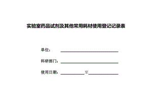 实验室药品试剂及其他常用耗材使用登记记录表.doc