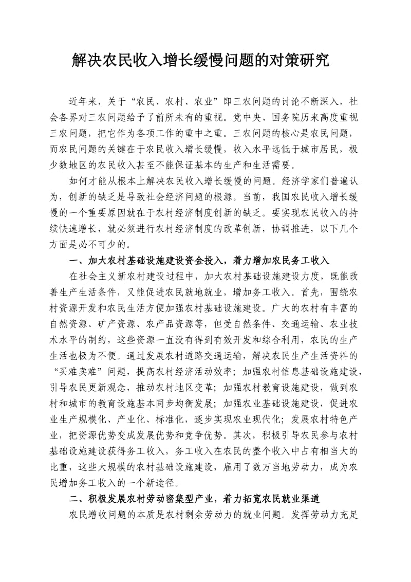 解决农民收入增长缓慢问题的对策研究.doc_第1页