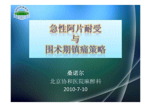 急性阿片耐受与术后镇痛策略-桑诺尔.pdf