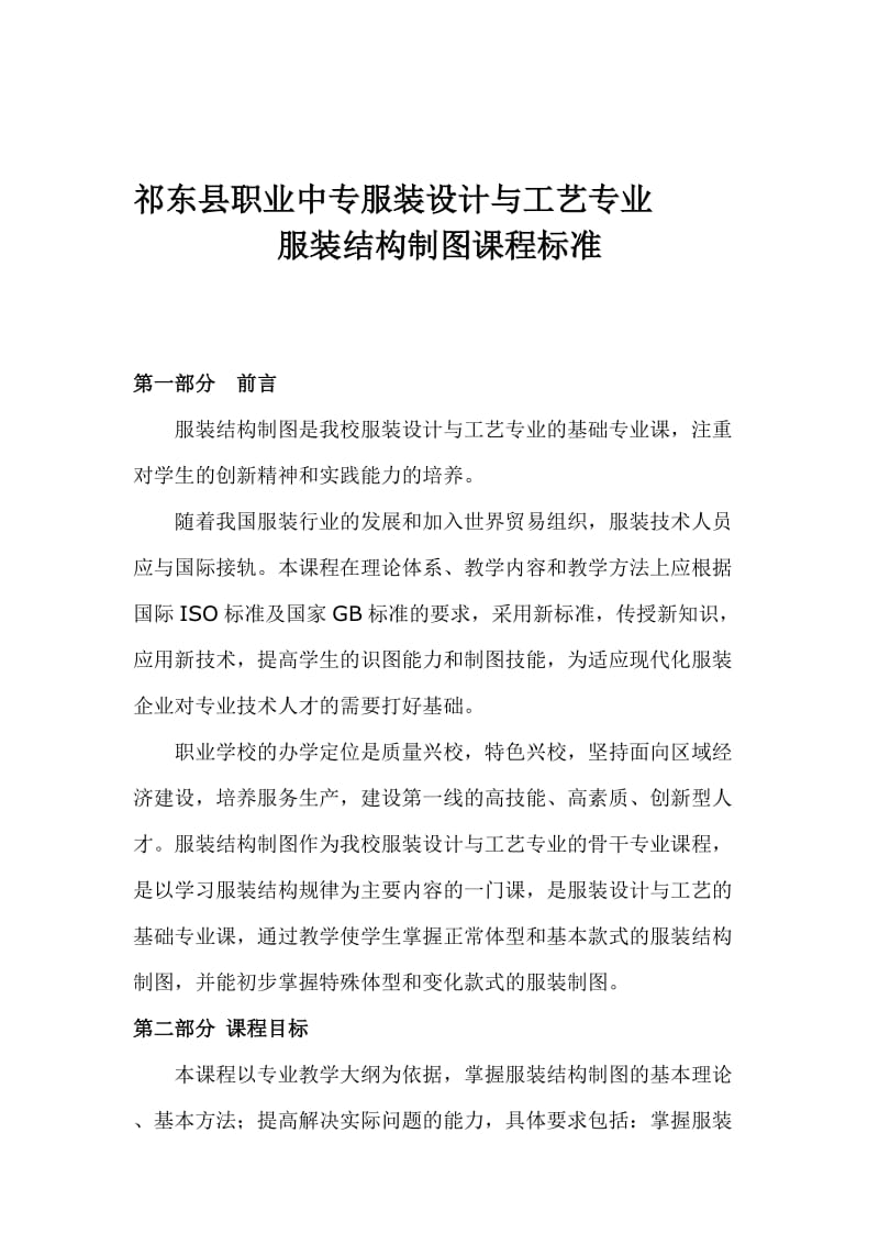 祁东县职业中专服装设计与工艺专业服装结构制图课程标准课件.doc_第1页