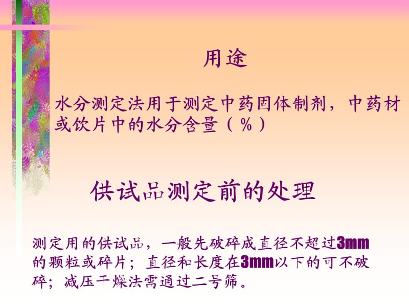 中药材水分测定.ppt_第3页