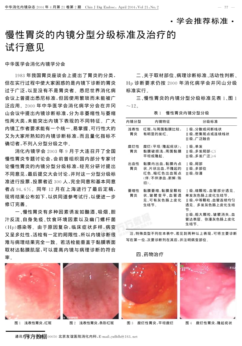 慢性胃炎的内镜分型分级标准及治疗.pdf_第1页