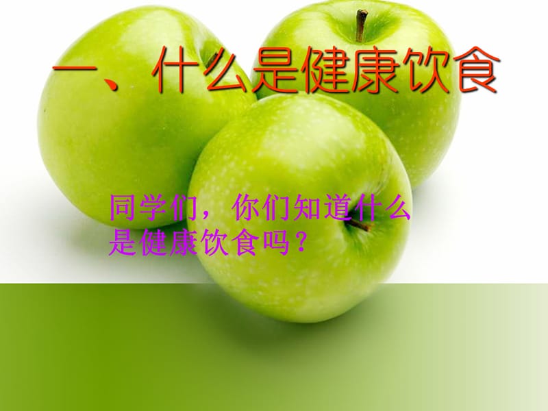 健康饮食,快乐成长.ppt_第2页