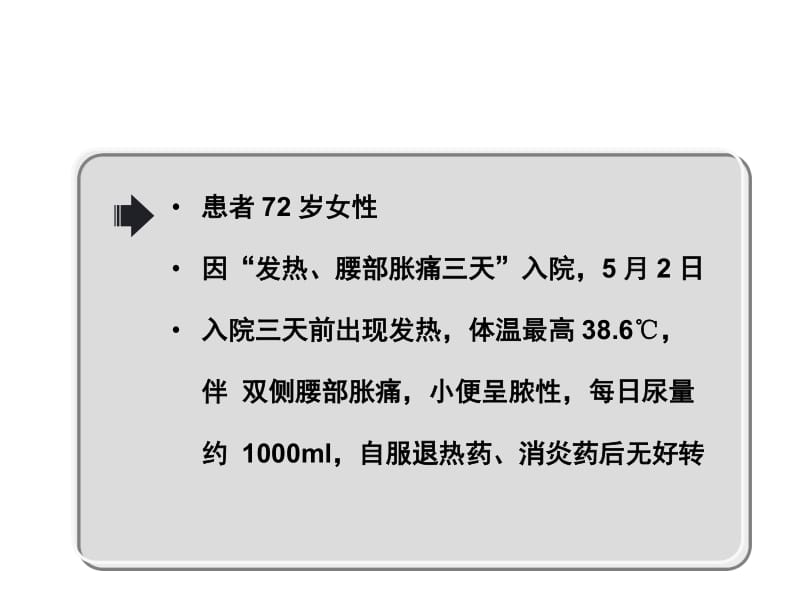 黄英姿-从重症泌尿系感染引发的思考.doc_第2页