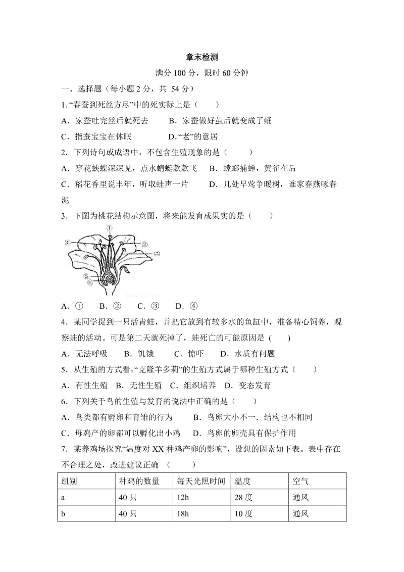 《生物的生殖和发育》章末检测.doc_第1页