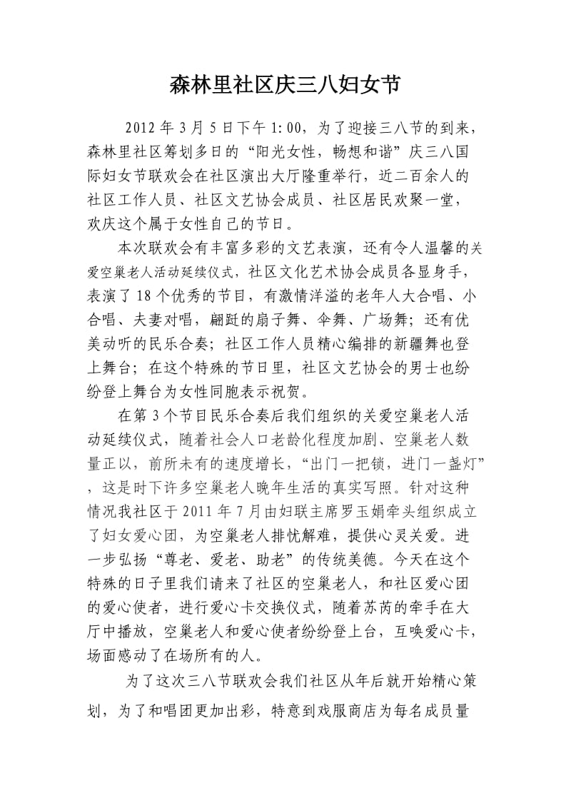 森林里社区“阳光女性畅想和谐”庆三八国际妇女节联欢会.doc_第1页