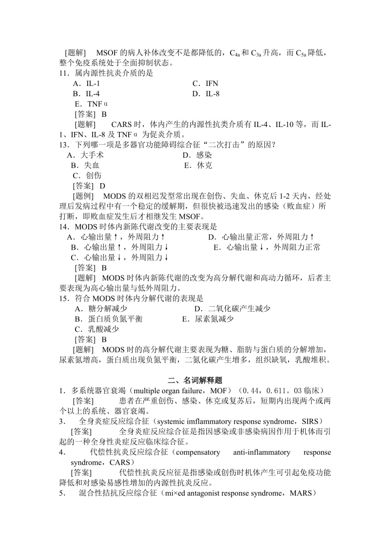 病理生理第11章 休克(MODS部分).doc_第2页